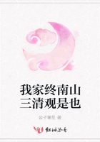我家終南山三清觀是也在線閱讀