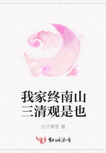 我家終南山三清觀是也