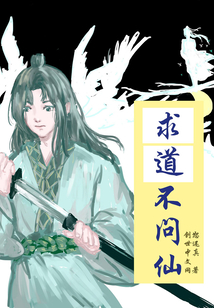 求道不問仙