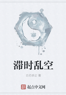 滯時亂空