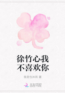 徐竹心我不喜欢你