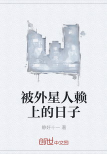 被外星人賴上的日子