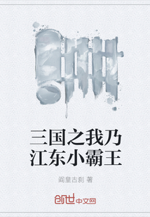 三國之我乃江東小霸王