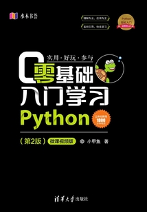 零基礎入門學習Python（第2版）