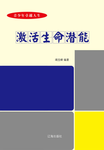 激活生命潛能