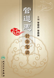 管遵惠針余筆談