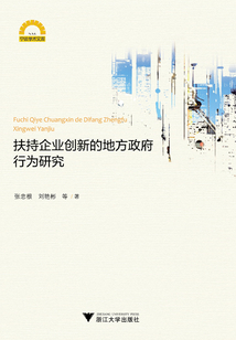 扶持企業(yè)創(chuàng)新的地方政府行為研究