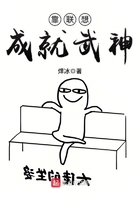 靠聯(lián)想成就武神在線閱讀