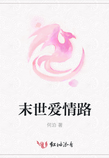 末世爱情路