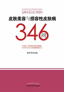 皮肤美容与损容性皮肤病346问