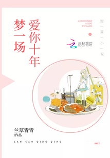愛你十年夢一場