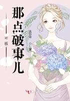 老板那點破事兒在線閱讀