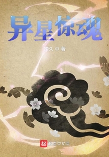 異星驚魂