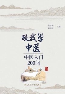 跟我學(xué)中醫(yī):中醫(yī)入門200問