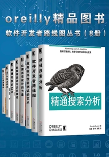 oreilly精品圖書：軟件開發者路線圖叢書（共8冊）