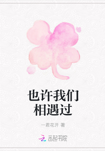 也許我們相遇過
