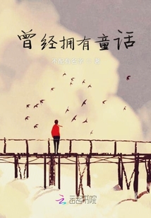 曾經(jīng)擁有童話