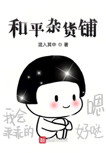 和平雜貨鋪
