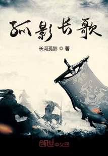 孤影長歌