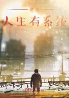 逆襲人生有系統在線閱讀