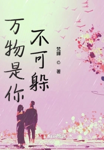 萬物是你不可躲