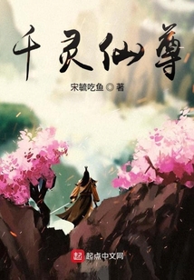 千靈仙尊