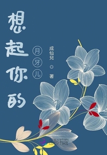 想起你的月牙兒