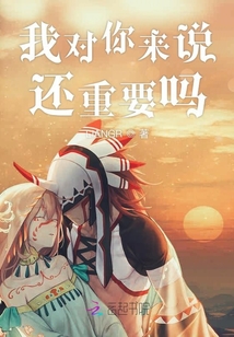 我對(duì)你來(lái)說(shuō)還重要嗎