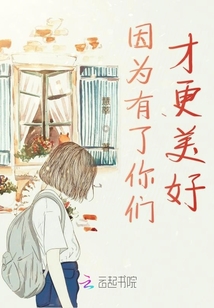 因為有了你們才更美好