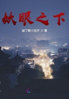 妖眼之下在線閱讀