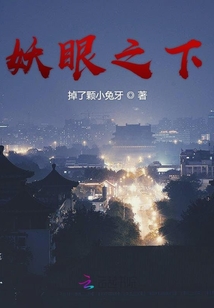 妖眼之下