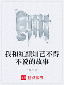 我和紅顏知己不得不說的故事