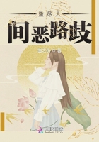 蓋盡人間惡路歧在線閱讀