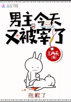 男主今天又被宰了在線閱讀