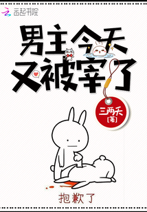 男主今天又被宰了