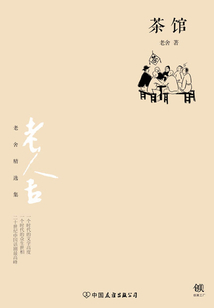茶館（無刪節(jié)經(jīng)典完整版）