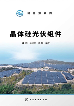 2.3.1 工作原理_晶体硅光伏组件最新章节-QQ阅读女生网