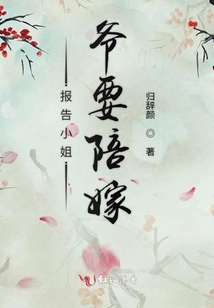 报告小姐爷要陪嫁