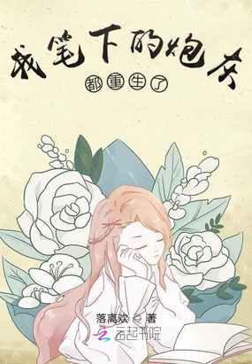 我笔下的炮灰都重生了在线阅读