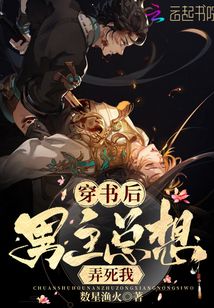 穿書(shū)后男主總想弄死我