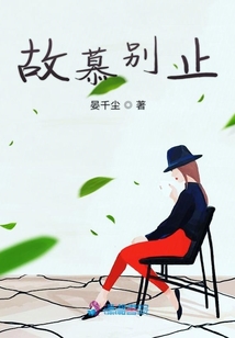 故慕別止