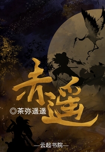 赤遙