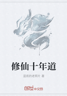 修仙十年道