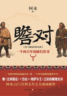 瞻對：一個兩百年的康巴傳奇
