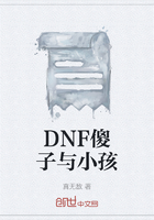 DNF傻子與小孩在線閱讀