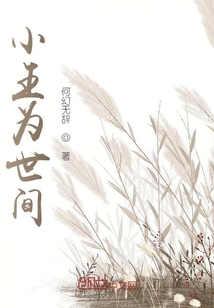 小王為世間