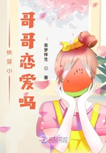 快穿小哥哥戀愛嗎