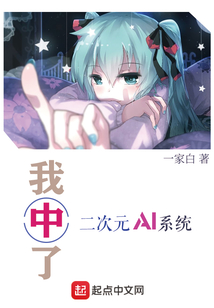 我中了二次元AI系統