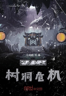 可奇幻之樹洞危機