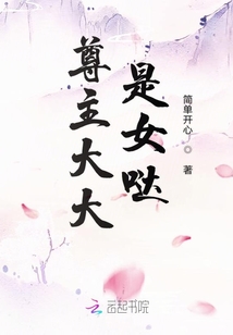尊主大大是女噠